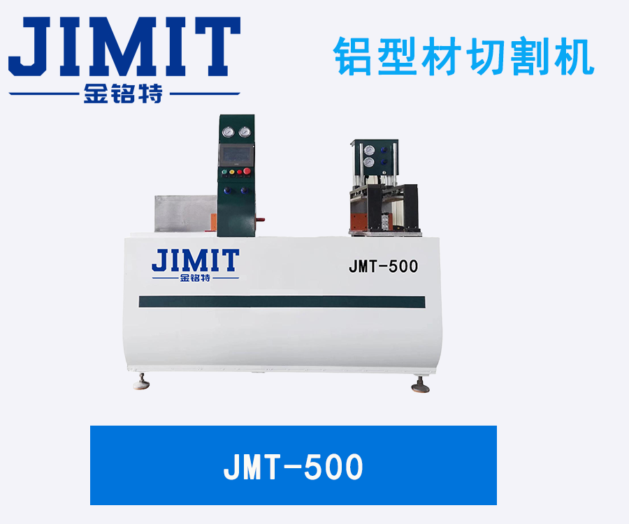JMT-500铝型材切割机